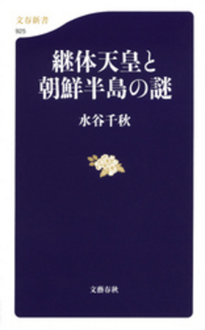 良書網 継体天皇と朝鮮半島の謎 出版社: 文藝春秋 Code/ISBN: 9784166609253