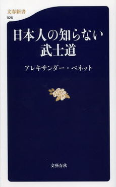 良書網 日本人の知らない武士道 出版社: 文藝春秋 Code/ISBN: 9784166609260
