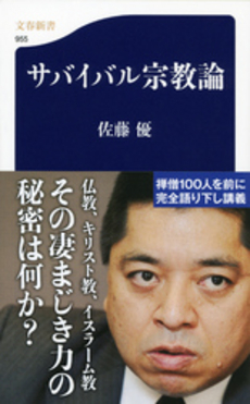 良書網 サバイバル宗教論 出版社: 文藝春秋 Code/ISBN: 9784166609550