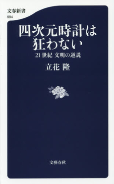 良書網 四次元時計は狂わない 21世紀文明の逆説 出版社: 文藝春秋 Code/ISBN: 9784166609949