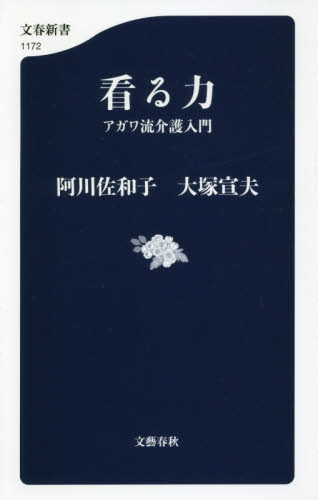 良書網 看る力　アガワ流介護入門 出版社: 文藝春秋 Code/ISBN: 9784166611720
