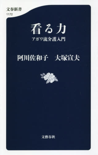 看る力　アガワ流介護入門