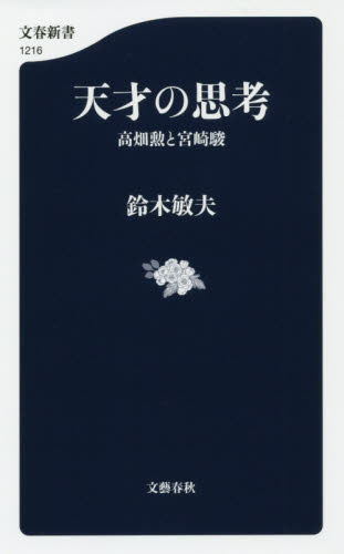 天才の思考　高畑勲と宮崎駿