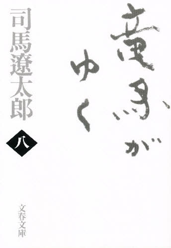 良書網 竜馬がゆく　８　新装版 出版社: 文藝春秋 Code/ISBN: 9784167105747