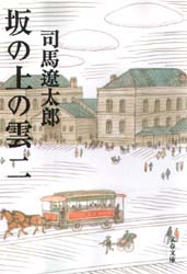 良書網 坂の上の雲 二 新装版 出版社: 文藝春秋 Code/ISBN: 9784167105778