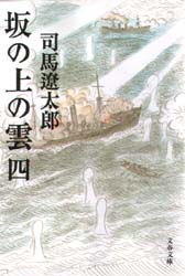 良書網 坂の上の雲 四 新装版 出版社: 文藝春秋 Code/ISBN: 9784167105792