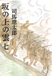 坂の上の雲 七 新装版 