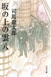 良書網 坂の上の雲 八 新装版 出版社: 文藝春秋 Code/ISBN: 9784167105839