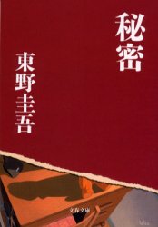 良書網 秘密 出版社: 文藝春秋 Code/ISBN: 9784167110062