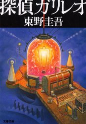 良書網 探偵ガリレオ 出版社: 文芸春秋 Code/ISBN: 9784167110079