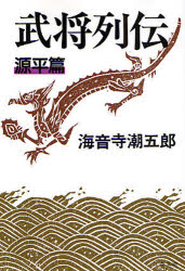 良書網 武将列伝 源平篇 出版社: 文藝春秋 Code/ISBN: 9784167135539