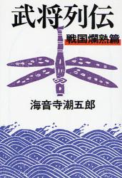 良書網 武将列伝 戦国爛熟篇 出版社: 文藝春秋 Code/ISBN: 9784167135553