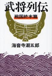 良書網 武将列伝 戦国終末篇 出版社: 文藝春秋 Code/ISBN: 9784167135560