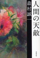 良書網 人間の天敵 出版社: 文藝春秋 Code/ISBN: 9784167191221