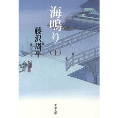 良書網 海鳴り〈新装版〉 上 出版社: 文藝春秋 Code/ISBN: 9784167192587