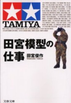 良書網 田宮模型の仕事 出版社: 文藝春秋 Code/ISBN: 9784167257033