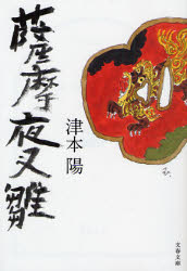 良書網 薩摩夜叉雛 新装版 出版社: 文藝春秋 Code/ISBN: 9784167314583