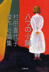 良書網 八つの小鍋村田喜代子傑作短篇集 出版社: 文藝春秋 Code/ISBN: 9784167318543