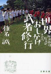 良書網 世界おしかけ武者修行  海浜棒球始末記 その弐 出版社: 文藝春秋 Code/ISBN: 9784167334284