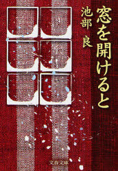 良書網 窓を開けると 出版社: 文藝春秋 Code/ISBN: 9784167382056