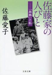 良書網 佐藤家の人びと 出版社: 文藝春秋 Code/ISBN: 9784167450144