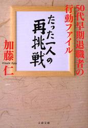 良書網 たった一人の再挑戦ｰ早期退職者55人行動ﾌｧｲﾙ 出版社: 文藝春秋 Code/ISBN: 9784167470050