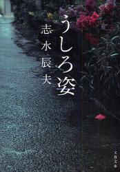 良書網 うしろ姿 出版社: 文藝春秋 Code/ISBN: 9784167471033