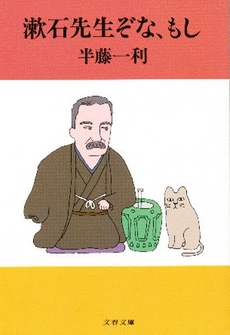 良書網 漱石先生ぞな、もし 出版社: 文藝春秋 Code/ISBN: 9784167483043