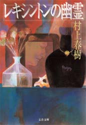 良書網 レキシントンの幽霊 出版社: 文藝春秋 Code/ISBN: 9784167502034