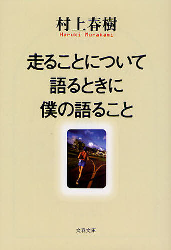 良書網 走ることについて語るときに僕の語ること 出版社: 文藝春秋 Code/ISBN: 9784167502102