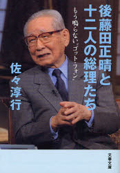 良書網 後藤田正晴と十二人の総理たち 出版社: 文藝春秋 Code/ISBN: 9784167560157