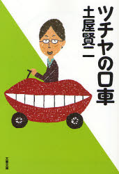 良書網 ﾂﾁﾔの口車 出版社: 文藝春秋 Code/ISBN: 9784167588106