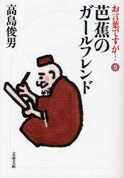 良書網 芭蕉のｶﾞｰﾙﾌﾚﾝﾄﾞ 出版社: 文藝春秋 Code/ISBN: 9784167598105