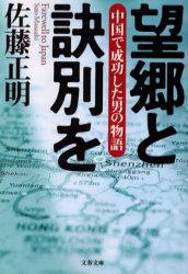 良書網 望郷と訣別を 中国で成功した男の物語 出版社: 文芸春秋 Code/ISBN: 9784167639044