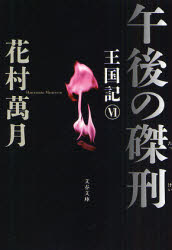 良書網 午後の磔刑 出版社: 文藝春秋 Code/ISBN: 9784167642099