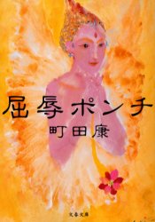 良書網 屈辱ポンチ 出版社: 文芸春秋 Code/ISBN: 9784167653026