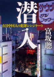 良書網 潜入 在日中国人の犯罪ｼﾝｼﾞｹｰﾄ 出版社: 文芸春秋 Code/ISBN: 9784167656669