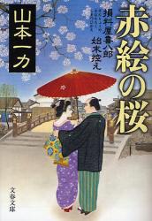 良書網 赤絵の桜 出版社: 文藝春秋 Code/ISBN: 9784167670078