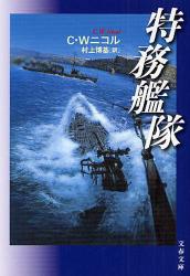 特務艦隊 文春文庫