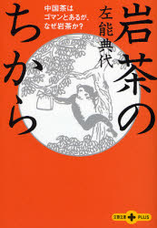 良書網 岩茶のちから 中国茶はｺﾞﾏﾝとあるが､なぜ岩茶か? 出版社: 文芸春秋 Code/ISBN: 9784167713096