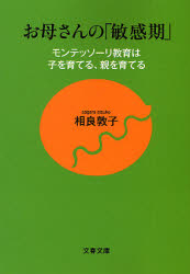 良書網 お母さんの｢敏感期｣ ﾓﾝﾃｯｿｰﾘ教育は子を育てる､親を育てる 出版社: 文芸春秋 Code/ISBN: 9784167717452