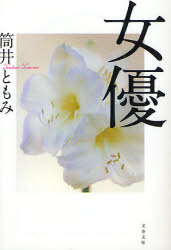 良書網 女 優 出版社: 文藝春秋 Code/ISBN: 9784167717629