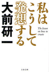 良書網 私はこうして発想する 出版社: 文藝春秋 Code/ISBN: 9784167717667