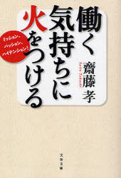 働く気持ちに火をつける