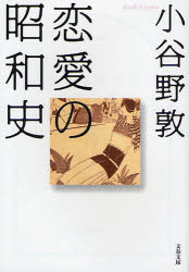 良書網 恋愛の昭和史 出版社: 文藝春秋 Code/ISBN: 9784167717698