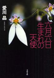 良書網 六月六日生まれの天使 出版社: 文藝春秋 Code/ISBN: 9784167717780
