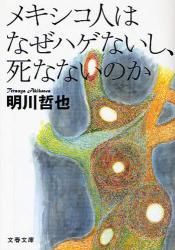 良書網 ﾒｷｼｺ人はなぜﾊｹﾞないし､死なないのか 文春文庫 出版社: 文芸春秋 Code/ISBN: 9784167717810