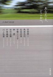 良書網 あなたと､どこかへ｡ 出版社: 文藝春秋 Code/ISBN: 9784167717827