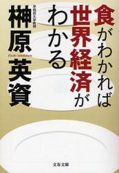 食がわかれば世界経済がわかる