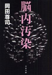 良書網 脳内汚染 出版社: 文藝春秋 Code/ISBN: 9784167717889